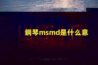 鋼琴msmd是什么意思 rnaknsmd是什么意思